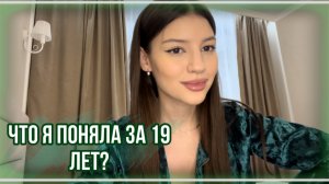 Что я поняла за свои 19 лет?