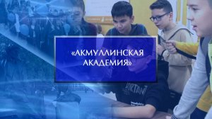 Осенняя «Акмуллинская академия»