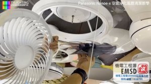 Panasonic Nanoe X 空氣淨化風扇清潔教學 - TY Lighting 燈飾及天花吊扇一站式安裝，設計，顧問，維修服務(另有家居/商用電力裝置檢查維修服務)(機電處電力承辦商)