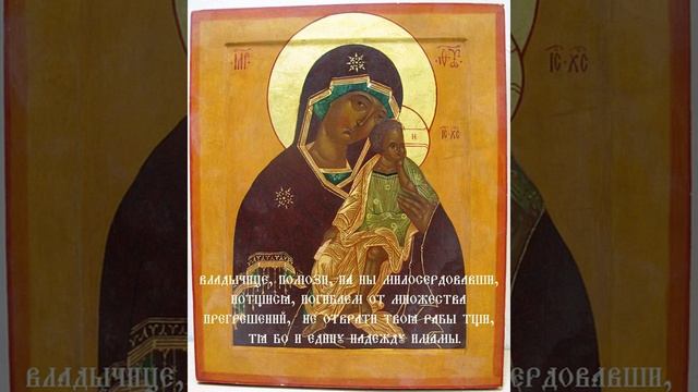 Тропарь Божией Матери Пред Иконой Ее Старорусская