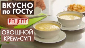 Овощной крем-суп | Рецепт | Вкусно по ГОСТу