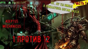 WH40k  Gladius Relics Of war |||Вот почему Адептус Механикус имба||| 1 против 12||| часть 1|||