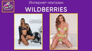 Wildberries. 1. Sleep with me нижнее белье. 2. Forever&Ever Комплект нижнего женского белья,