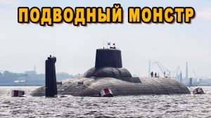Россия получит по-настоящему «свирепую» подлодку