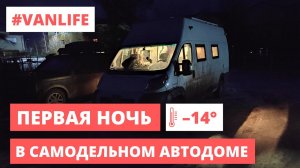 Первая ночь в самодельном автодоме в -14 | Прыжки в Туимский провал #VANLIFE