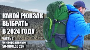 Какой рюкзак выбрать в 2024 году? Часть 2: Универсальные рюкзаки