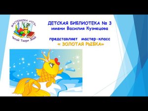 Мастер-класс "Золотая рыбка"
