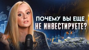 Почему вы ещё не инвестируете?