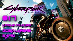 CYBERPUNK 2077 прохождение PS4 #17: Цепная реакция. Оседлавшие бурю.