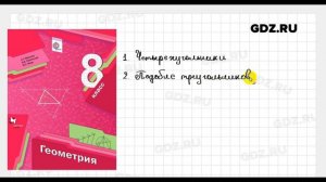 Геометрия 8 класс Мерзляк Полонский Якир