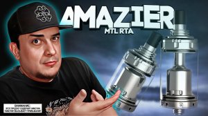 ПРИШЕЛЕЦ ИЗ ПРОШЛОГО l Amazier MTL RTA by Ambition Mods