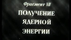 получение ядерной энергии