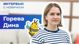 Интервью с новичком. Дина Горева