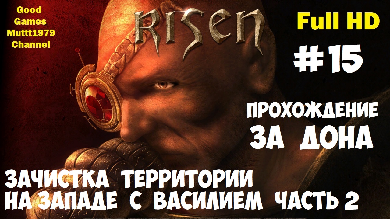 Risen Прохождение за Дона Видео 15 Зачистка локации на западе с Василием часть 2 Full HD Muttt1979