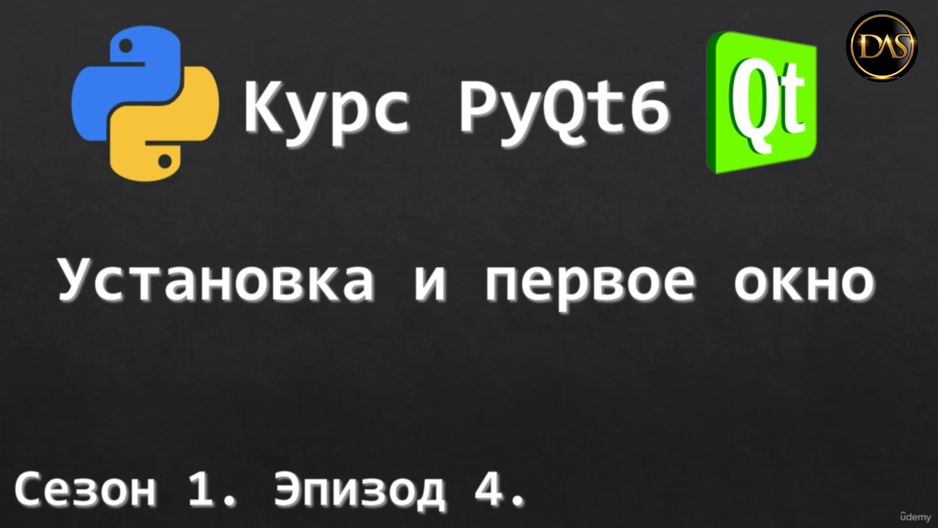 [S01E04] Курс PyQt6. Установка и первое окно.