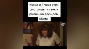 Когда в 4 часа утра смотришь тик ток и ржёшь на весь дом