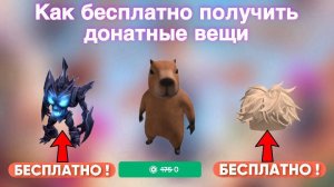 КАК ПОЛУЧИТЬ ДОНАТ ВЕЩИ БЕСПЛАТНО | Roblox