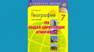 ГЕОГРАФИЯ 7 КЛАСС П 14 ОБЩАЯ ЦИРКУЛЯЦИЯ АТМОСФЕРЫ АУДИО СЛУШАТЬ