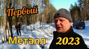 Разведка, пробный выезд. первый металлолом 2023!