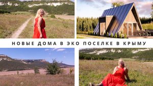 В КРЫМ НА ПМЖ: НОВЫЕ ДОМА в ЭКО ПОСЕЛКЕ в КРЫМУ
