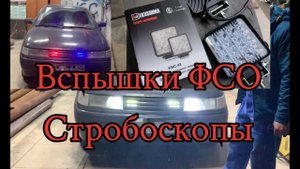 Вспышки ФСО, мигалки на ваз 2110 как ставили, как выглядит. Стробоскопы. Молодость.