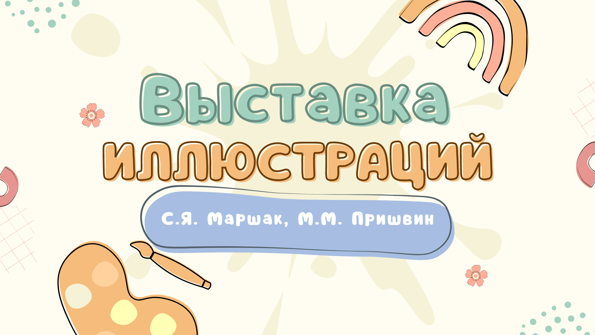?ВЫСТАВКА ИЛЛЮСТРАЦИЙ?