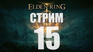 Elden Ring - Часть 15 [Сожжем древо Эрд?] [стрим]