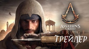 Assassin's Creed Mirage - Официальный кинематографический трейлер [Русские субтитры]