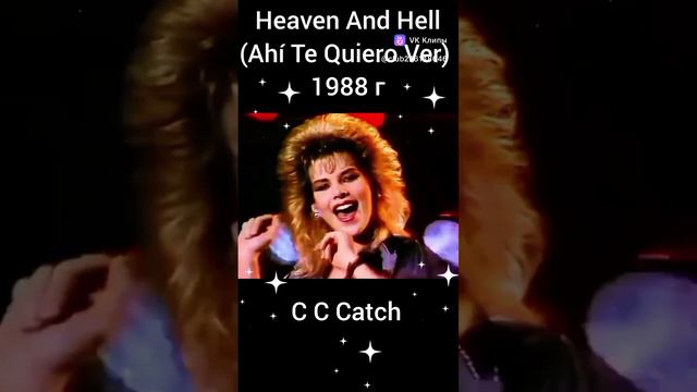 C C Catch ,- Поймай Рай И Ад  (Там Я Хочу Тебя Видеть) 1988 г