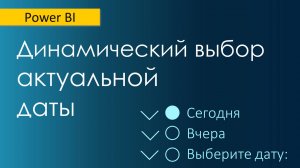 Как задать выбор актуальной даты на срезе