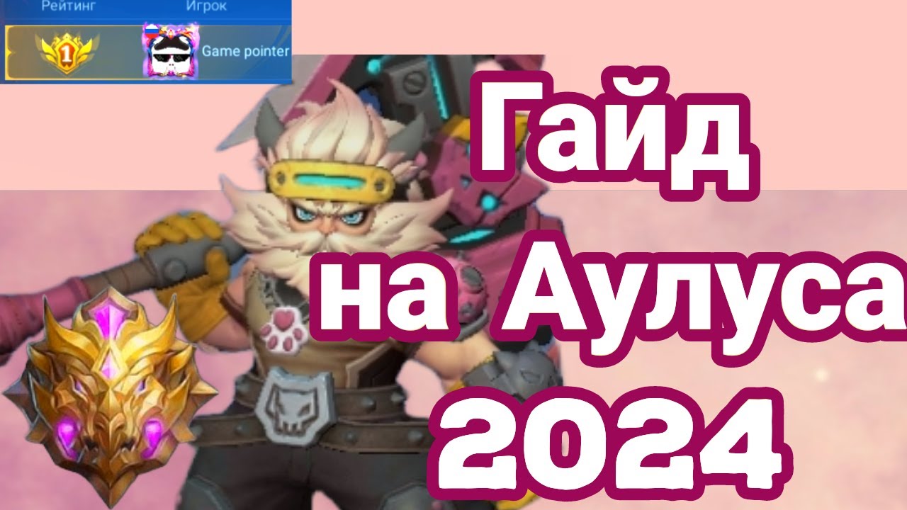 Как играть за Аулуса мобайл легенд лес 2024 (кратко)