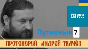 Путивнык 7 Андрей Ткачев "О богаче и Лазаре"