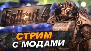 СТРИМ С МОДАМИ #1 ► ПРОХОЖДЕНИЕ  FALLOUT 4 / ФОЛЛАУТ 4