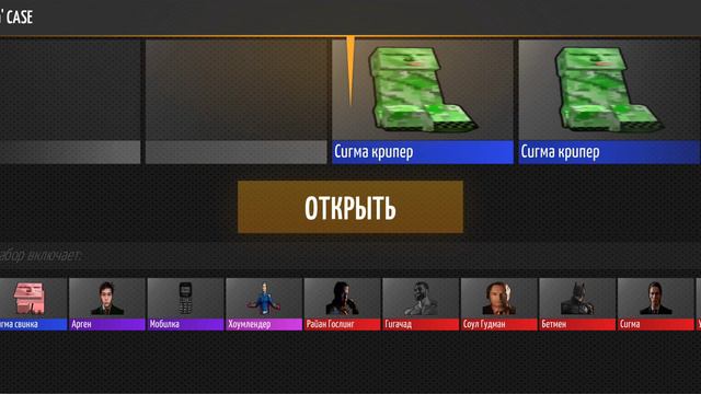 открываю сигма кейс в шедевростандофф