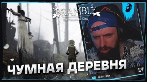 ЧУМНАЯ ДЕРЕВНЯ ► BRAMBLE: THE MOUNTAIN KING  — ЧАСТЬ 5