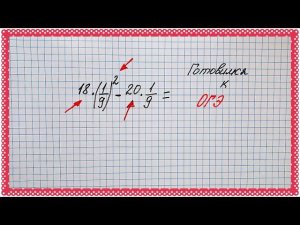 Не умеете такое решать? А надо! Готовимся к ОГЭ. Тип №6. Числа и вычисления. Разбираем пример