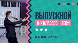 Выпускной 9-х классов. 19 июня 2024 г. Москва. Площадка “Format Loft”