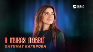 Патимат Кагирова - В муках любви | DAGESTAN MUSIC