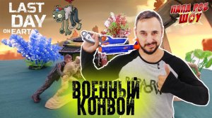 Папа Роб спасает военный конвой: обзор игры ПОСЛЕДНИЙ ДЕНЬ НА ЗЕМЛЕ!