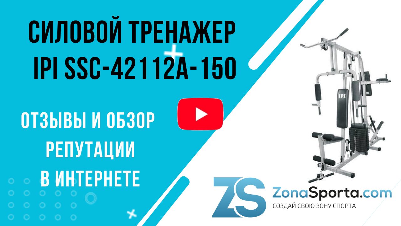 Силовой тренажер IPI SSC-42112A-150 отзывы и обзор репутации в интернете