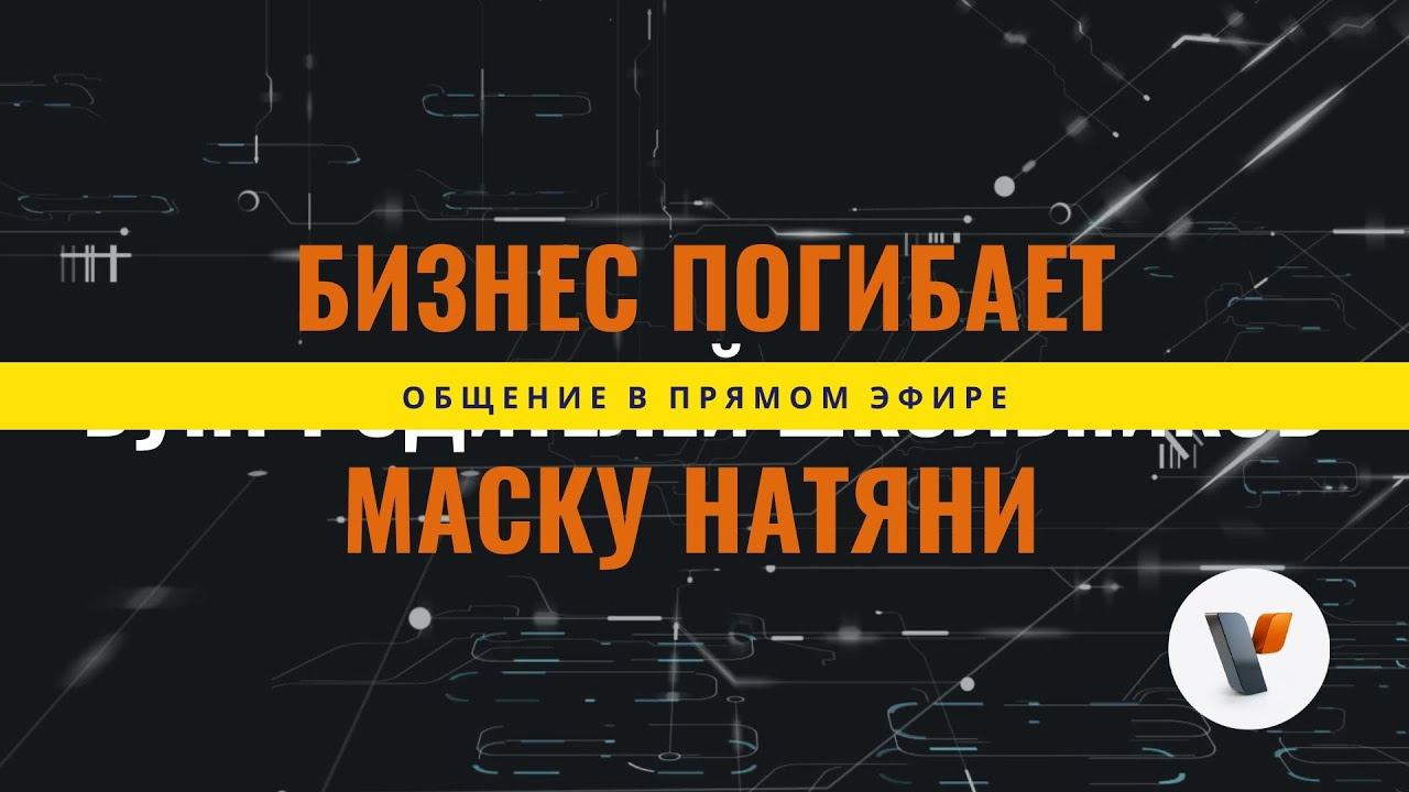 Бизнес погибает, надень маску, бунт родителей школьников | Новости недели