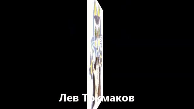 Валентин Берестов Рука смотреть онлайн