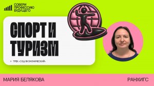 ⚽ Спорт и туризм. Трек "Соц-экономический"