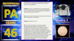 Материалы Ра. Закон Одного. Сеанс 46.mp4