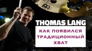 Thomas Lang - Как появился традиционный хват палочки (Сначала был параллельный хват).