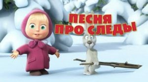 Маша и медведь - Песня про Следы