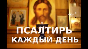 Я ни в чем не буду нуждаться Псалом 22 и 23 Псалтирь каждый день