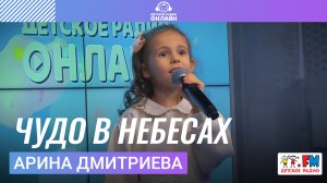 Арина Дмитриева - Чудо в Небесах (LIVE на Детском радио)