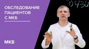 Обследование пациентов с МКБ