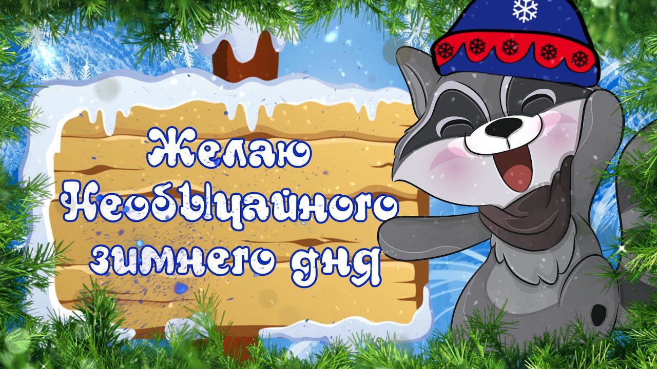 Хорошего Дня! Чудесного зимнего настроения! Самых суперских  мгновений и чудесных настроений